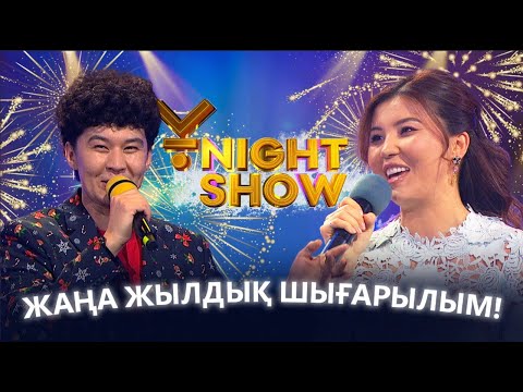 Видео: Ұnight Show! Жаңа жылдық шығарылым!