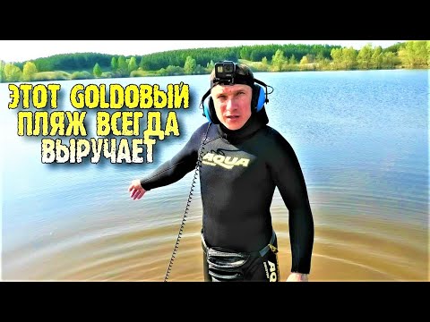 Видео: С ЭТОГО ПЛЯЖА БЕЗ ЗОЛОТА НЕ ВОЗВРАЩАЮСЬ !!!