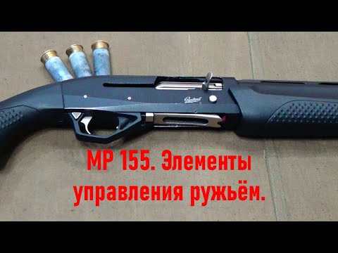 Видео: МР 155.  Элементы управления ружьём.