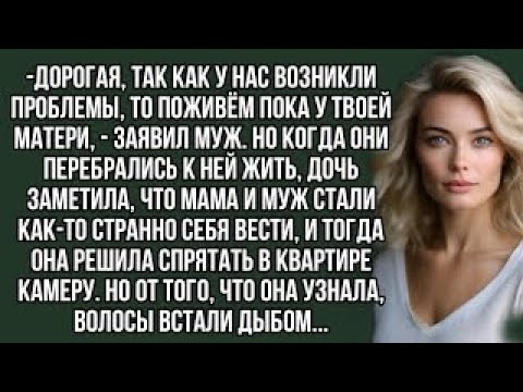 Видео: Жена спрятала в квартире камеру и узнала что делали её муж и мать.. аудио рассказы.