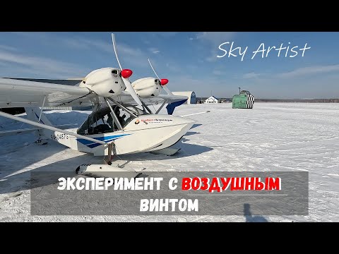 Видео: Лётный эксперимент с воздушными винтами на самолёте Корвет
