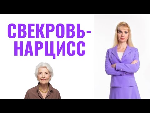 Видео: Свекровь-нарцисс: 7 типажей
