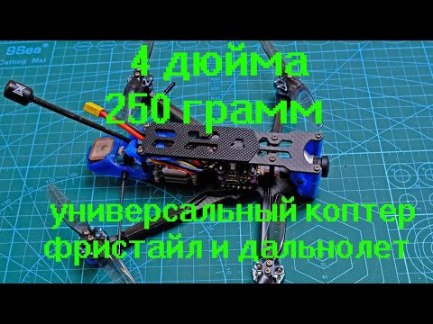 Видео: 4 дюйма 250 грамм универсальный коптер фристайл и дальнолет