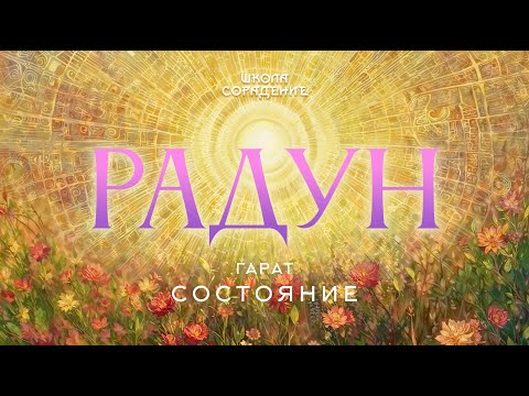 Видео: Радун  #практика  #солнечный_ветер #работа_со_вниманием #гарат