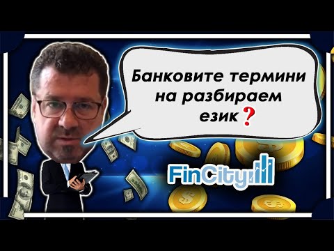 Видео: Банковите термини на разбираем език