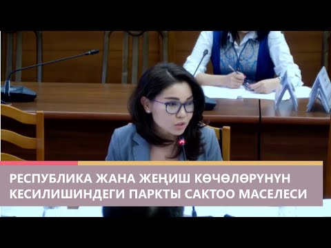 Видео: Биринчи май районунун Республика жана Жеңиш көчөлөрүнүн кесилишиндеги паркты сактоо маселеси