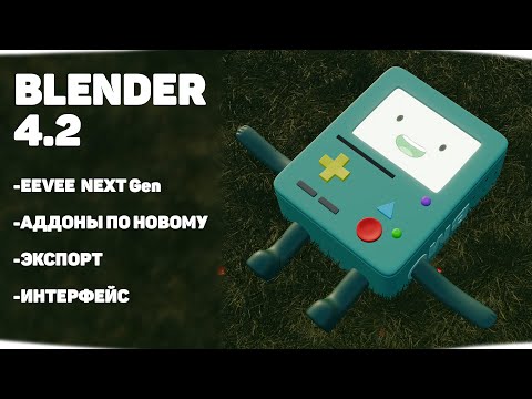 Видео: BLENDER 4.2 | Обзор функций и нового рендера!