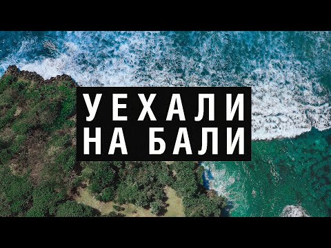 Видео: УЕХАЛИ НА БАЛИ #1 | О жизни на райском острове