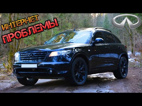 Видео: Интернет Проблемы и минусы Финика и Мифы Infiniti FX35