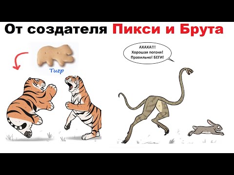 Видео: Комиксы от создателя Пикси и Брута. Pet foolery