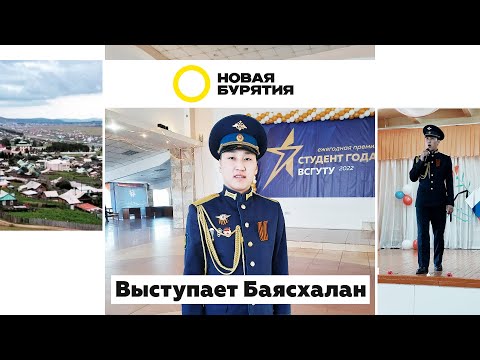 Видео: Выступает Баясхалан