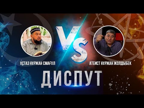 Видео: Смағұл Нұржан ұстаз vs Нұржан Жолдыбекұлы (атеист)