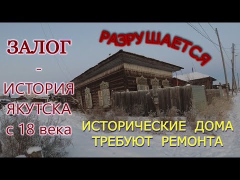 Видео: Залог - старинный район Якутска. Музей под открытым небом. 4K UHD video.