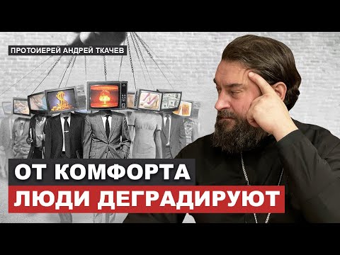 Видео: Пока человеку плохо внутри, он носится всюду. Отец Андрей Ткачёв