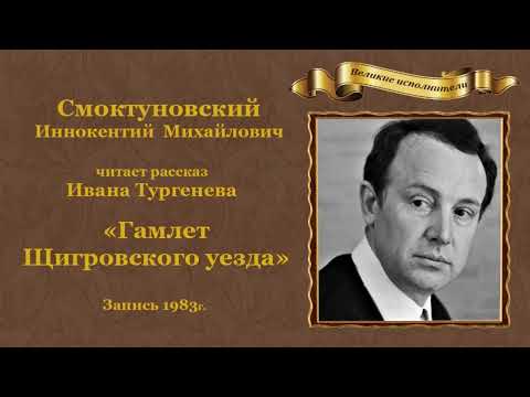 Видео: Иван Тургенев. «Гамлет Щигровского уезда». Рассказ из цикла «Записки охотника».
