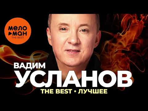 Видео: Вадим Усланов - The Best - Лучшее