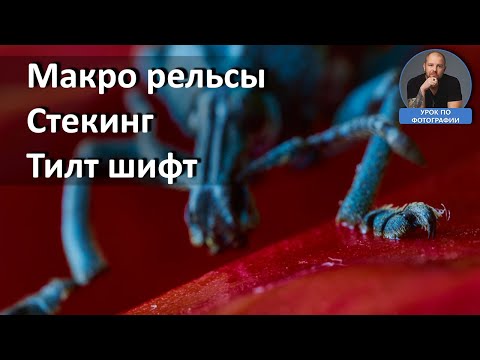 Видео: Фокус стекинг, макро рельсы, тилт-шифт и 100мм