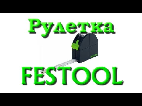 Видео: Рулетка Festool