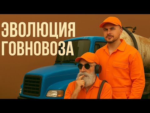 Видео: Турбомода - ля Ля ля, #говновоз Зил, Петрович 