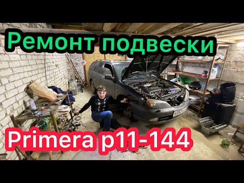 Видео: Ремонт передней подвески Nissan Primera p11-144