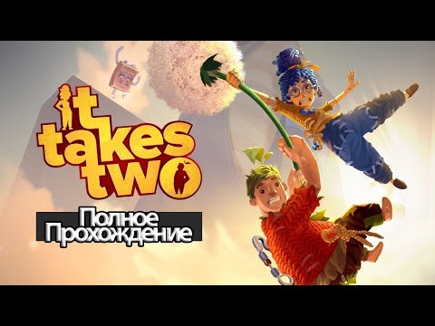 Видео: Полное Прохождение It Takes Two (без комментариев)
