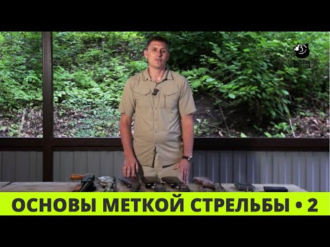 Видео: Основы меткой стрельбы // Выпуск 2