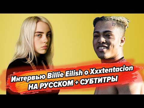 Видео: Интервью реакция билли айлиш на смерть тентасьона | Billie Eilish on XXXTENTACION на русском