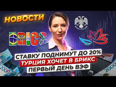 Видео: Ключевую ставку снова повысят? Во Владивостоке стартовал ВЭФ. Турция подала заявку в БРИКС. Новости