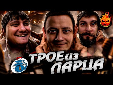 Видео: ТРОЕ ИЗ ЛАРЦА ★ С Бодуна @ElComentanteOfficial @Kop3uHbl4