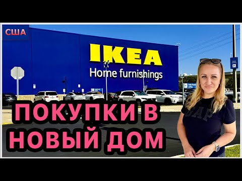Видео: Покупки в новый дом из ИКЕА. Смотрим мебель и идеи интерьера. Тампа. Американский Залив. США.Florida