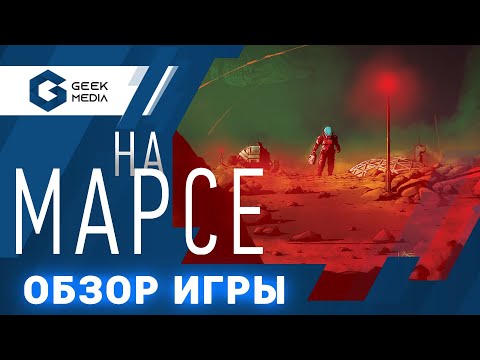 Видео: НА МАРСЕ - ОБЗОР настольной игры On Mars от Geek Media