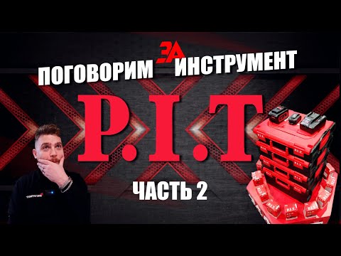 Видео: Системы хранения PIT | Новости и новинки инструмента PIT