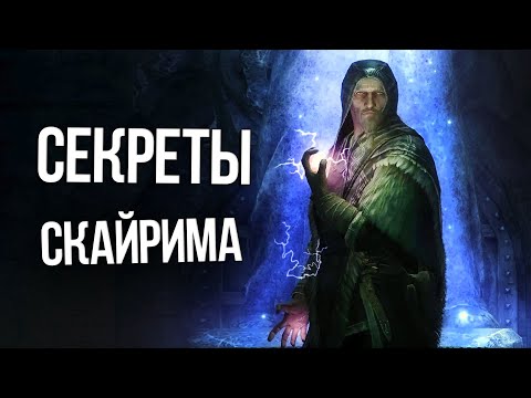 Видео: Skyrim 10 Секретов и Интересных Моментов Игры