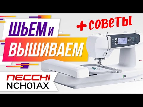 Видео: Шьем ✅ и Вышиваем ✅ на Necchi NCH01AX 🎯. Обзор, тест и полезные советы от Папа Швей.