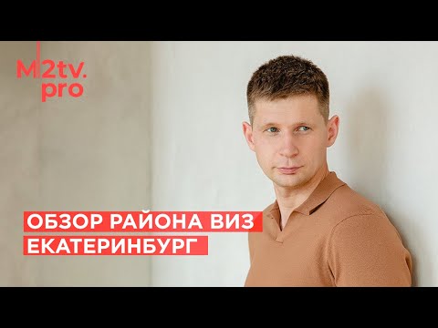 Видео: Екатеринбург. Обзор район ВИЗ: Инфраструктура, развитие, недвижимость, новостройки, Инвестиции, Цены