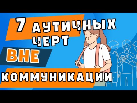 Видео: 7 аутичных черт ВНЕ социальной коммуникации