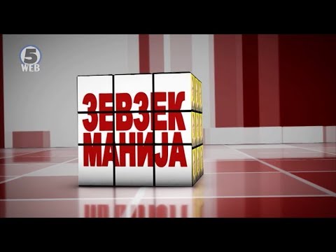 Видео: Зевзекманија 1.06.2019 Zevzekmanija