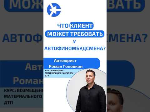 Видео: Что клиент имеет право требовать у финомбудсмена? #курсыдляюристов #юрист #дтп2024