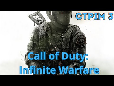 Видео: Call of Duty Infinite Warfare топ 1 ШУТЕР частина 3  #callofduty  #callofdutylive  #wotigru