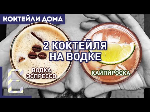 Видео: Коктейли с водкой: КАЙПИРОСКА и ВОДКА ЭСПРЕССО