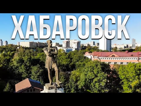 Видео: Хабаровск — город перемен! Как живут люди в Хабаровске?