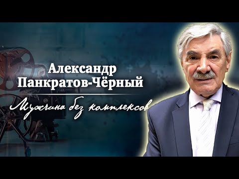Видео: Александр Панкратов-Чёрный. Роковые моменты в жизни актера