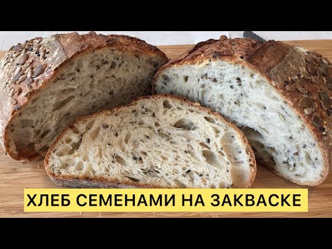 Видео: ХЛЕБ С СЕМЕНАМИ НА РЖАНОЙ ЗАКВАСКЕ ВАМ СТОИТ ПОПРОБОВАТЬ 🥰