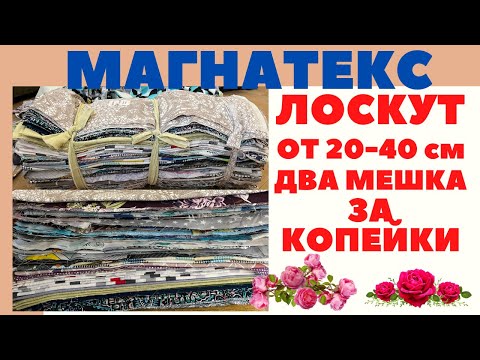 Видео: ДВА МЕШКА КРАСОТЫ / ЛОСКУТ / ВЕТОШЬ ЗА 10 руб ОТ МАГНАТЕКС