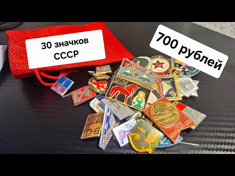 Видео: 30 значков СССР за 700 рублей с ОЗОНа. Удивил?!