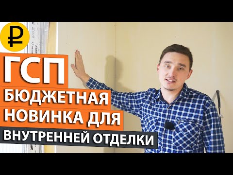 Видео: ГСП. Самая бюджетная и пожаробезопасная отделка дома. Чем отделать стены внутри загородного дома?