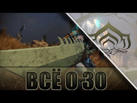 Видео: ВСЁ О ЗО В WARFRAME!