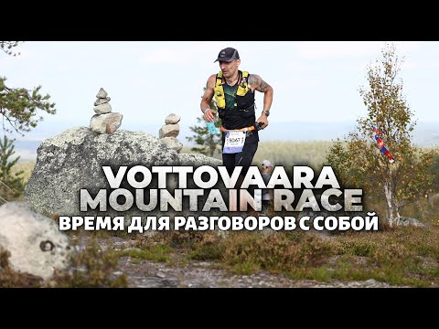 Видео: Vottovaara Mountain Race 2024 - 50 миль