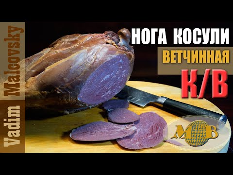 Видео: Нога косули копчёно-варёная или деликатес из косули. Мальковский Вадим