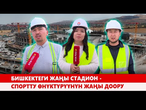 Видео: Бишкектеги жаңы стадион - спортту өнүктүрүүнүн жаңы доору